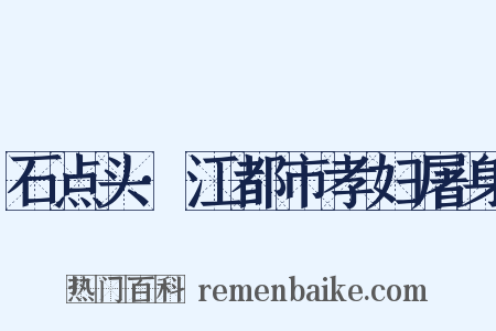 石点头·江都市孝妇屠身是什么意思的图片
